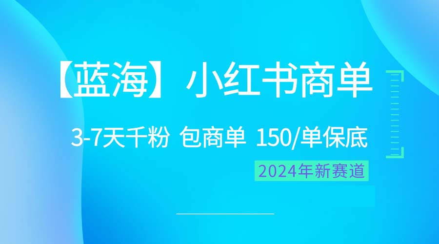 2024蓝海项目【小红书商单】超级简单，快速千粉，最强蓝海，百分百赚钱-紫爵资源库