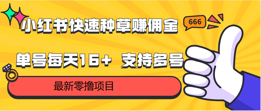 小红书快速种草赚佣金，零撸单号每天16+ 支持多号操作-紫爵资源库