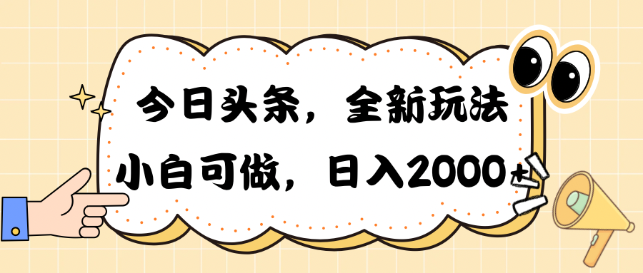 今日头条新玩法掘金，30秒一篇文章，日入2000+-紫爵资源库