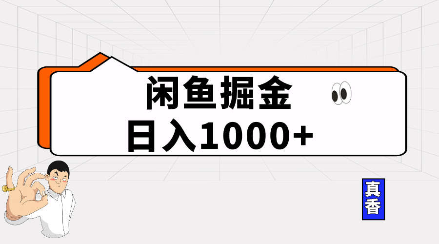 闲鱼暴力掘金项目，轻松日入1000+-紫爵资源库