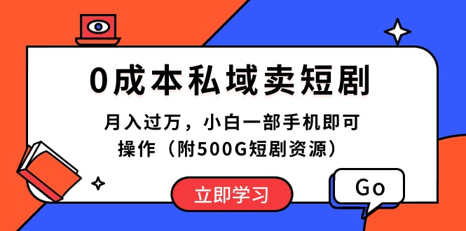 0成本私域卖短剧，月入过万，小白一部手机即可操作-紫爵资源库