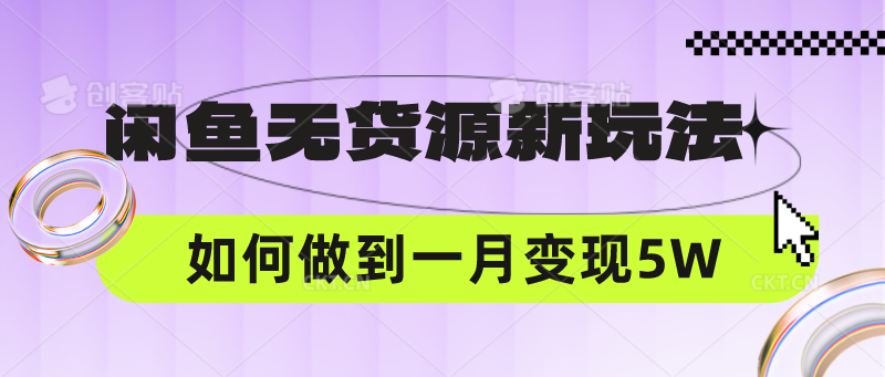 闲鱼无货源新玩法，中间商赚差价如何做到一个月变现5W-紫爵资源库