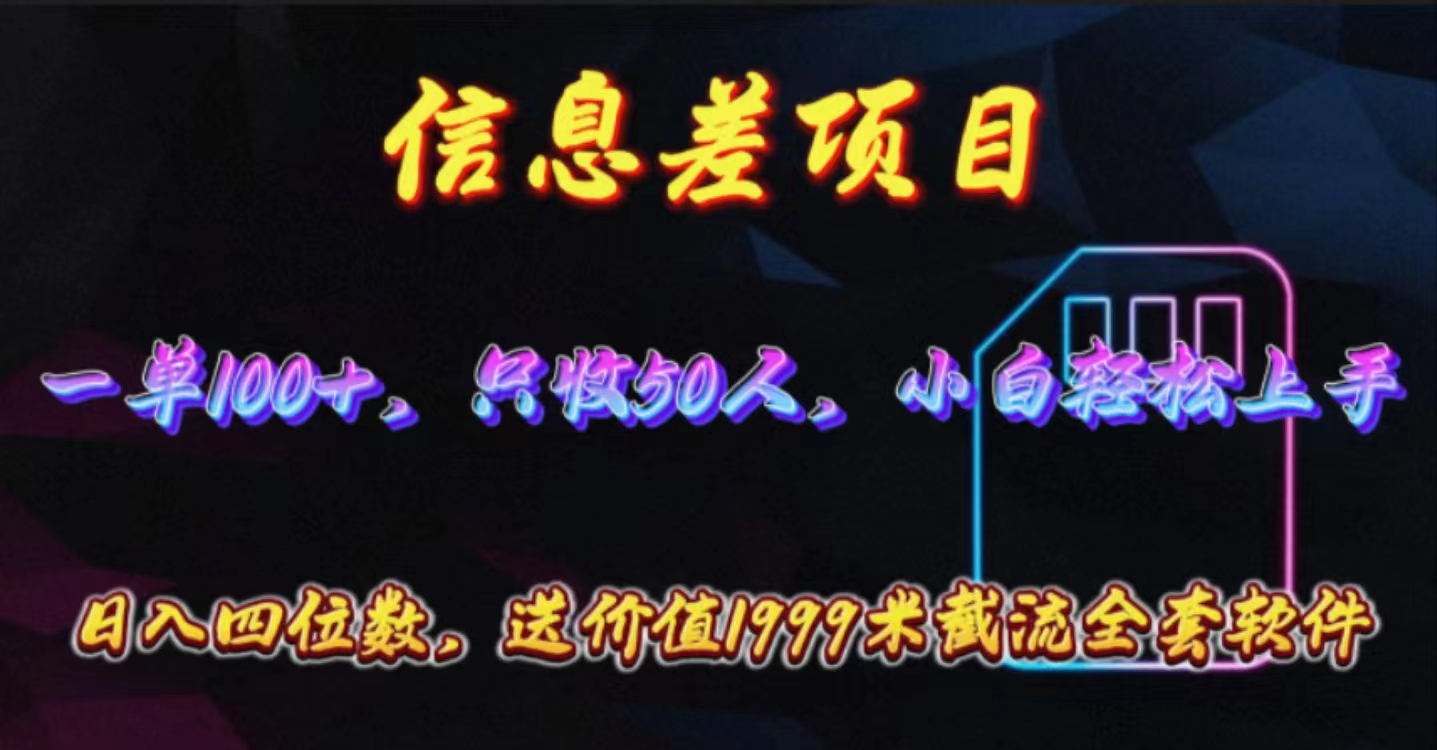 信息差项目，零门槛手机卡推广，一单100+，送价值1999元全套截流软件-紫爵资源库