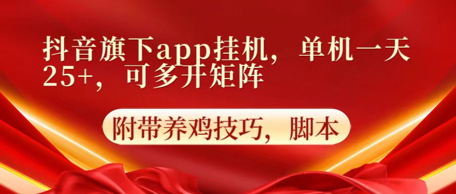 抖音旗下app自动挂机，单机一天收益25+，可多开矩阵-紫爵资源库