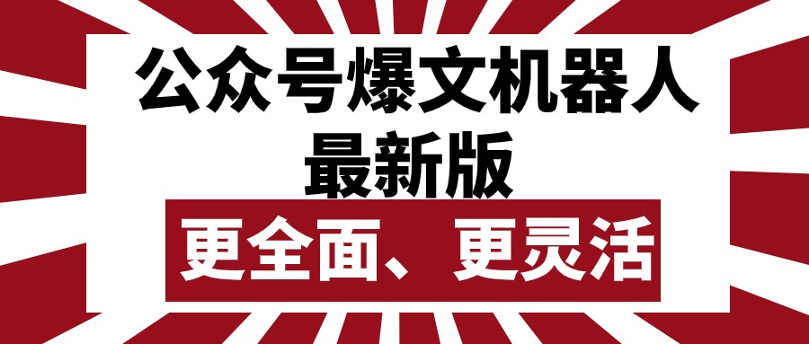 公众号流量主爆文机器人最新版，批量创作发布，功能更全面更灵活-紫爵资源库