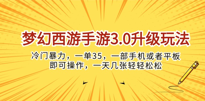 梦幻西游手游3.0升级玩法，冷门暴力，一单35，一部手机或者平板即可操…-紫爵资源库