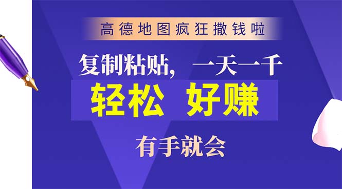 高德地图疯狂撒钱啦，复制粘贴一单接近10元，一单2分钟，有手就会-紫爵资源库