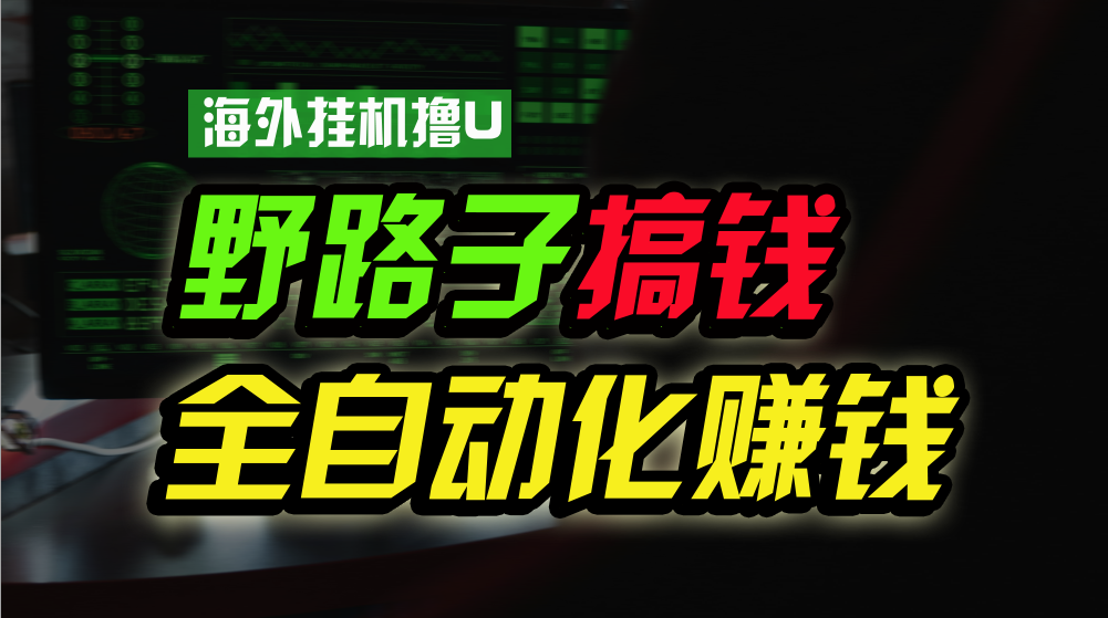 海外挂机撸U新平台，日赚15美元，全程无人值守，可批量放大，工作室内部项目！-紫爵资源库