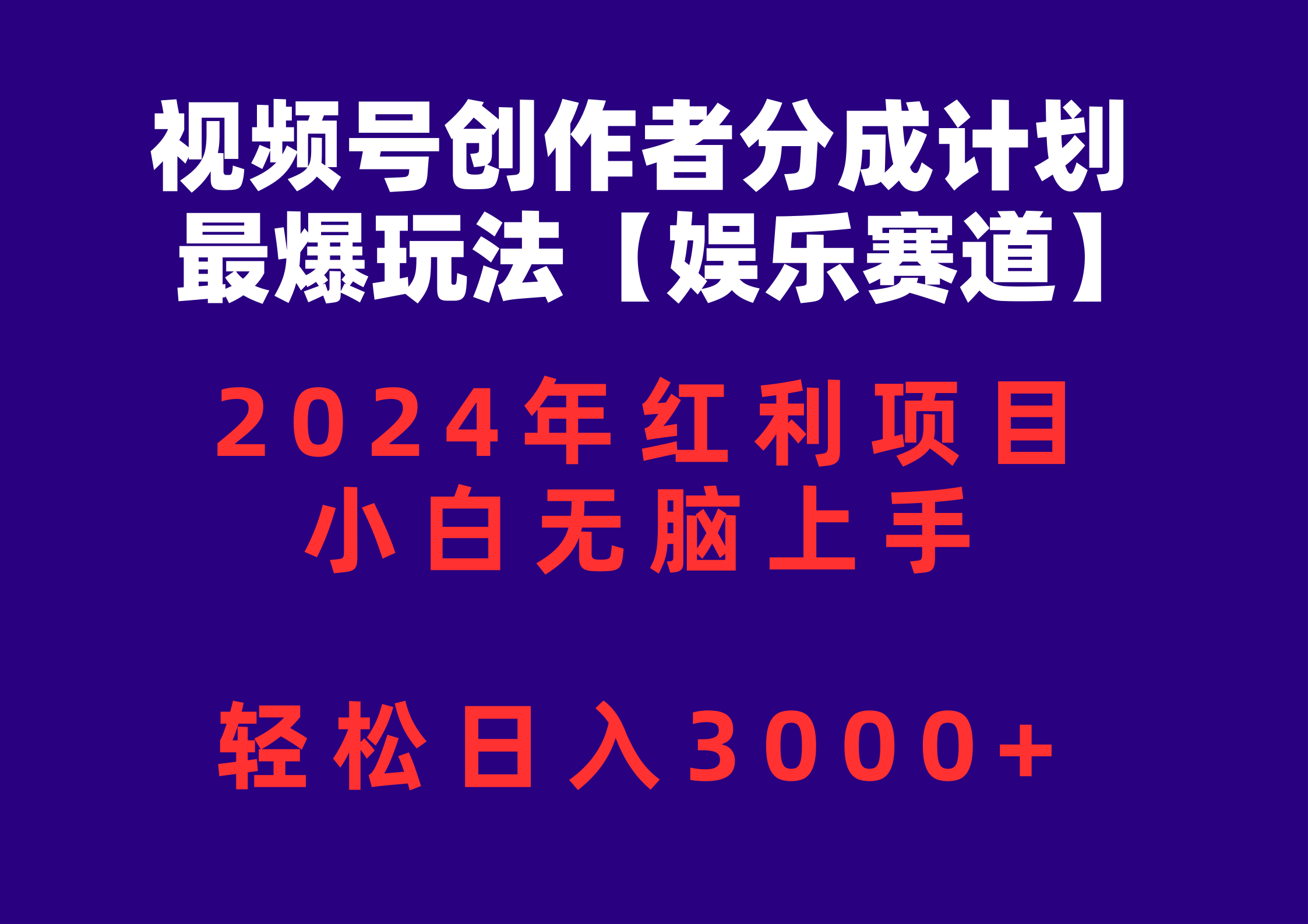 视频号创作者分成2024最爆玩法【娱乐赛道】，小白无脑上手，轻松日入3000+-紫爵资源库