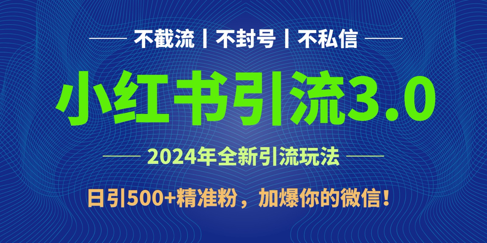 2024年4月最新小红书引流3.0玩法，日引500+精准粉，加爆你的微信！-紫爵资源库