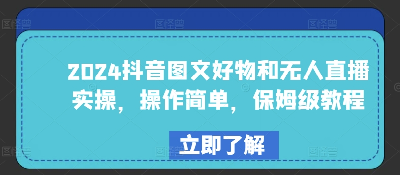 2024抖音图文好物和无人直播实操，操作简单，保姆级教程-紫爵资源库