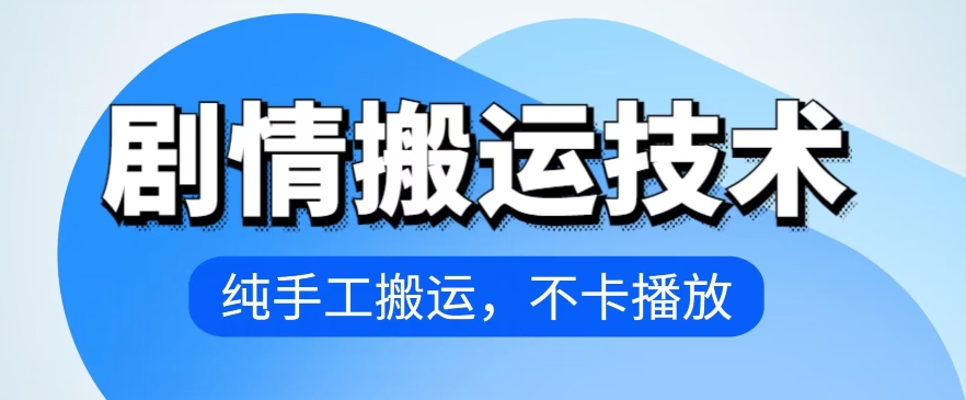 4月抖音剧情搬运技术，纯手工搬运，不卡播放-紫爵资源库