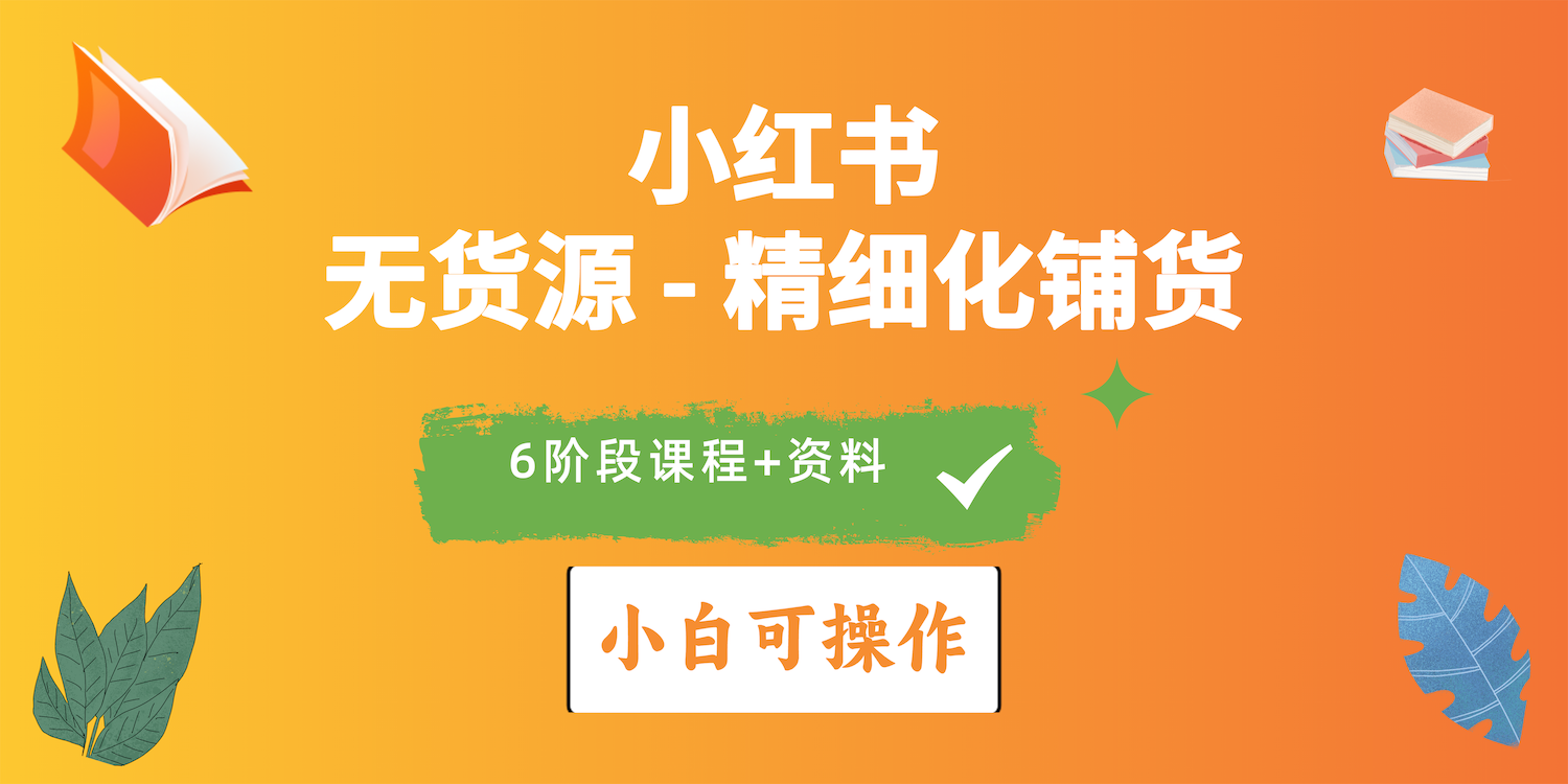 2024小红书电商风口正盛，全优质课程、适合小白精细化铺货实战-紫爵资源库