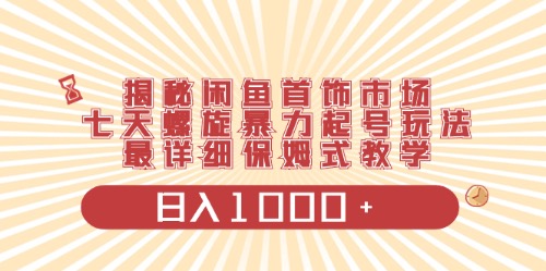 闲鱼首饰领域最新玩法，日入1000+项目0门槛一台设备就能操作-紫爵资源库