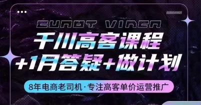 千川高客课程+1月答疑+做计划，详解千川原理和投放技巧-紫爵资源库