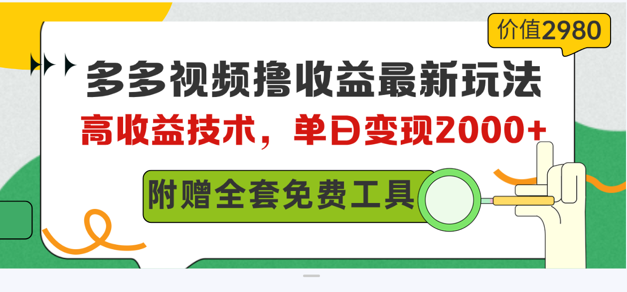 多多视频撸收益最新玩法，高收益技术，单日变现2000+，附赠全套技术资料-紫爵资源库