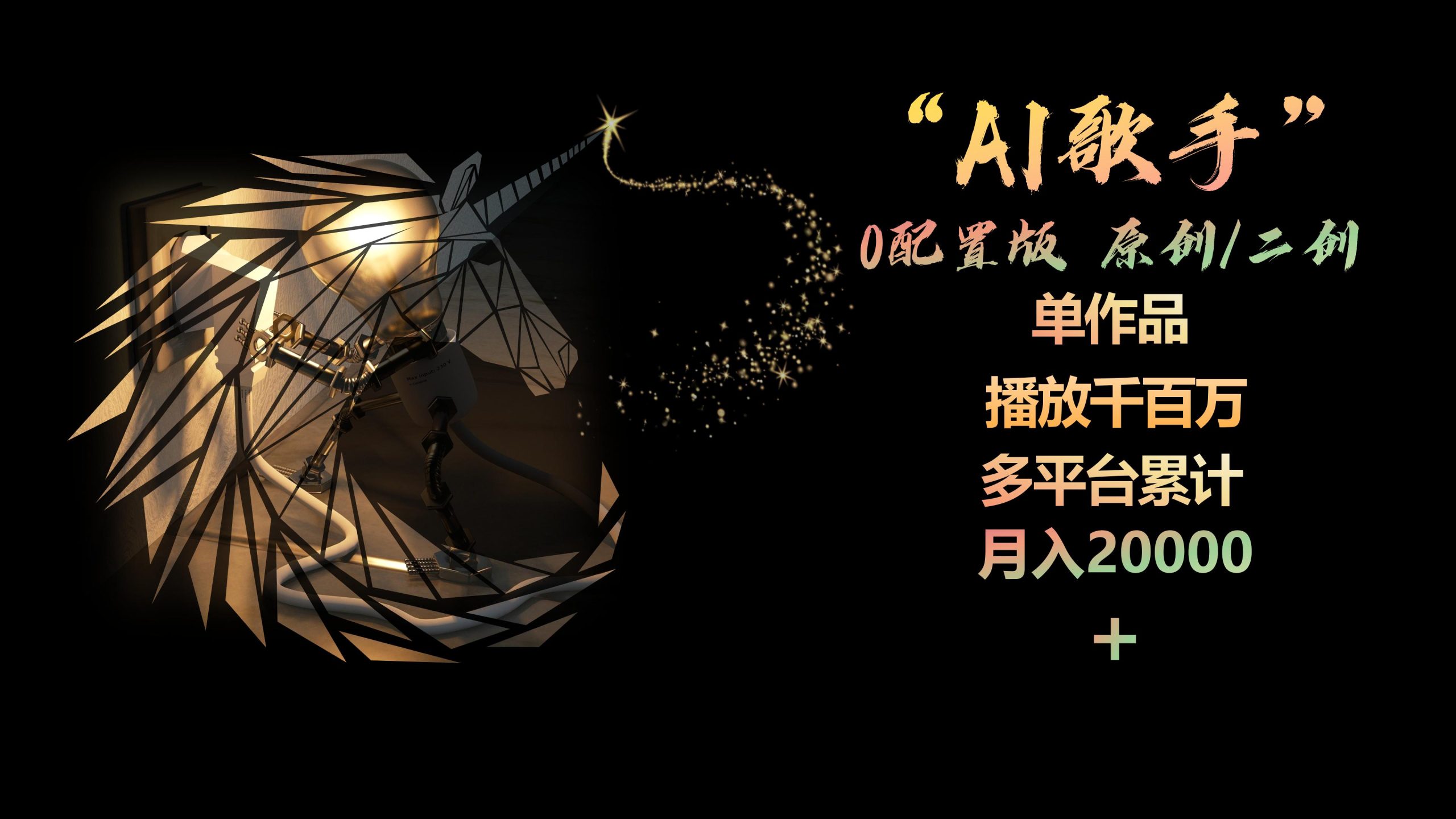 AI歌手，0配置版，原创/二创，单作品播放千百万，多平台累计，月入20000+-紫爵资源库