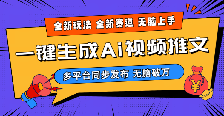 2024-Ai三分钟一键视频生成，高爆项目，全新思路，小白无脑月入轻松过万+-紫爵资源库