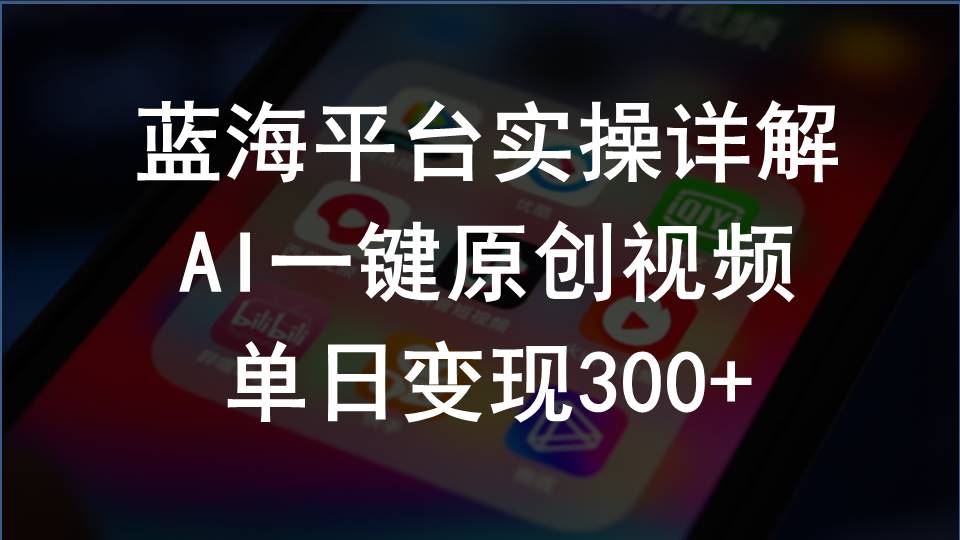 2024支付宝创作分成计划实操详解，AI一键原创视频，单日变现300+-紫爵资源库