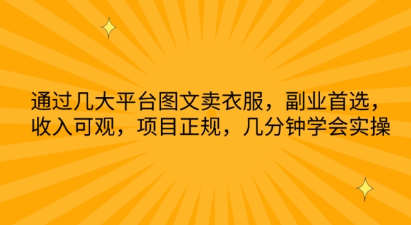 通过几大平台图文卖衣服，副业首选，收入可观，项目正规，几分钟学会实操-紫爵资源库