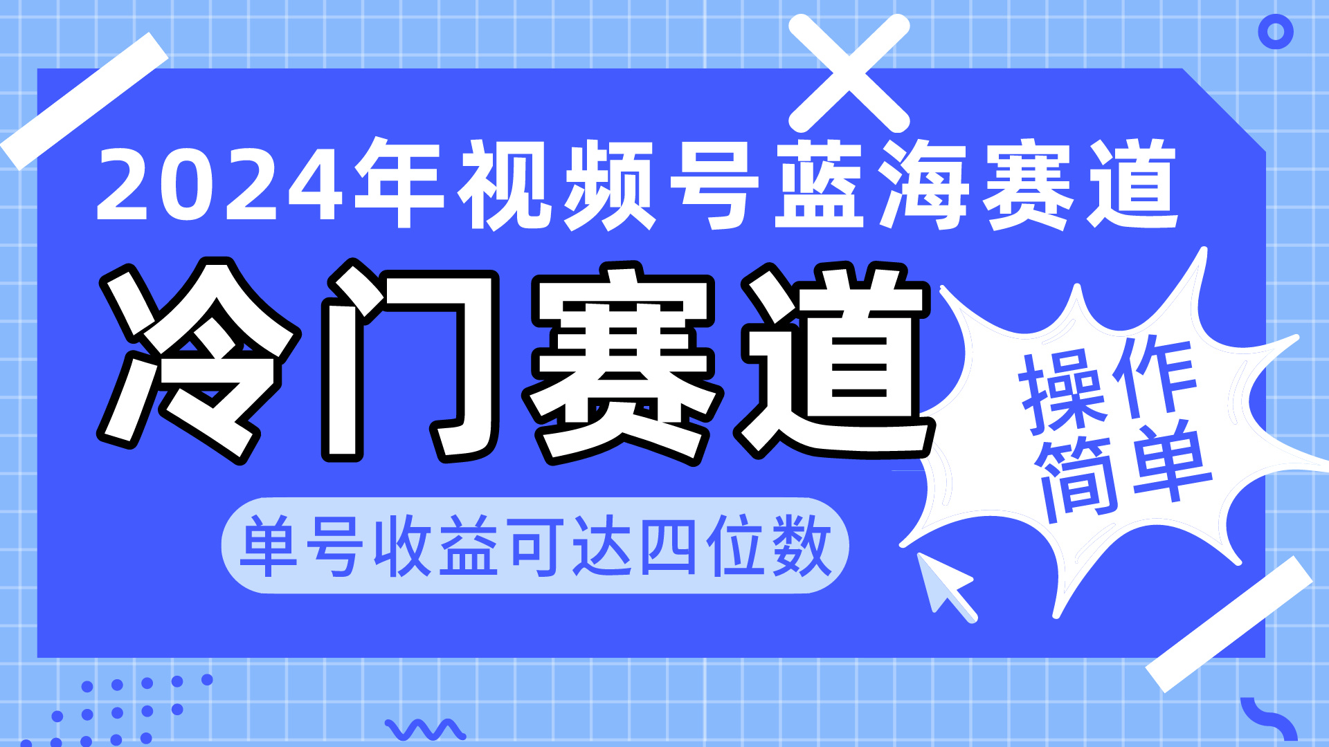 2024视频号冷门蓝海赛道，操作简单 单号收益可达四位数-紫爵资源库