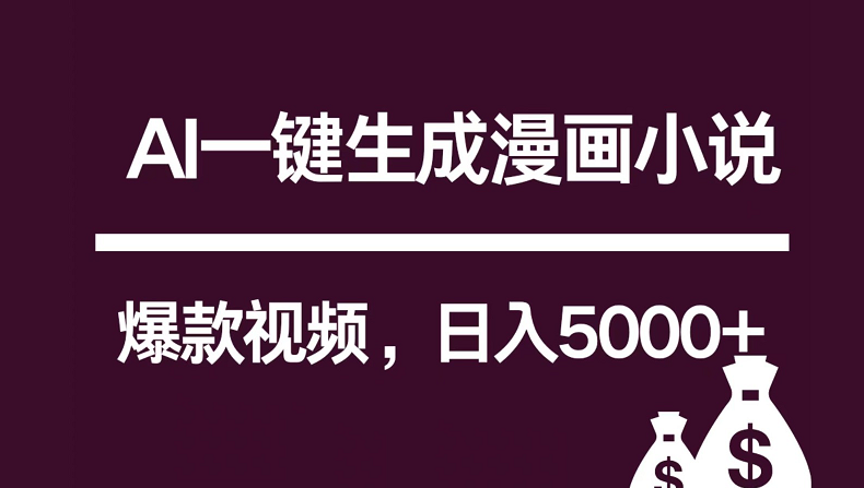 互联网新宠！AI一键生成漫画小说推文爆款视频，日入5000+制作技巧-紫爵资源库