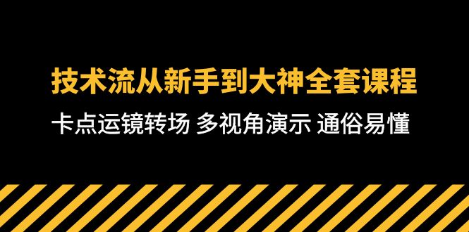 技术流-从新手到大神全套课程，卡点运镜转场 多视角演示 通俗易懂-71节课-紫爵资源库