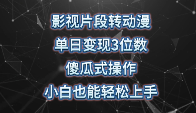 影视片段转动漫，单日变现3位数，暴力涨粉，傻瓜式操作，小白也能轻松上手-紫爵资源库