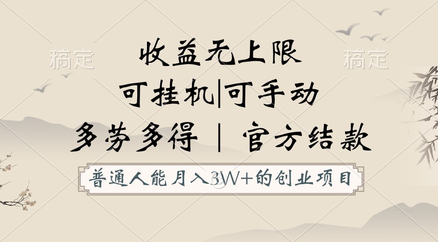 普通人能月入3万的创业项目，支持挂机和手动，收益无上限，正轨平台官方结款！-紫爵资源库