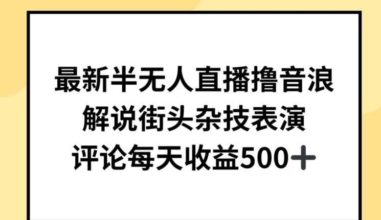 最新半无人直播撸音浪，解说街头杂技表演，平均每天收益500+-紫爵资源库