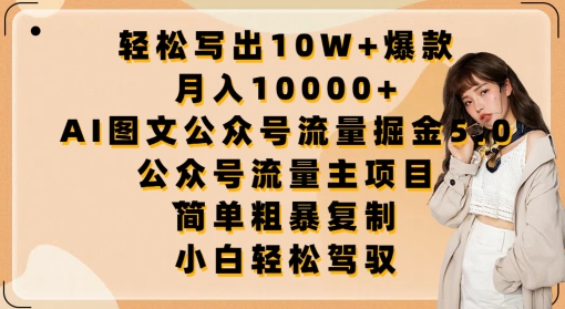 轻松写出10W+爆款，月入10000+，AI图文公众号流量掘金5.0.公众号流量主项目-紫爵资源库