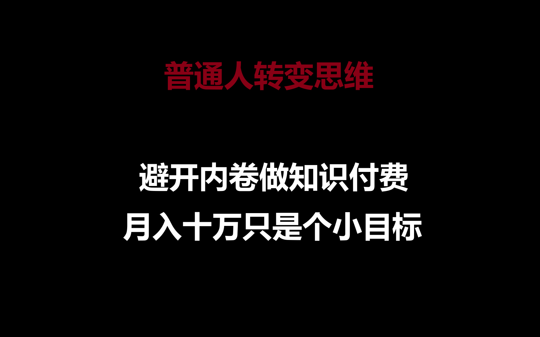 普通人转变思维，避开内卷做知识付费，月入十万只是个小目标-紫爵资源库