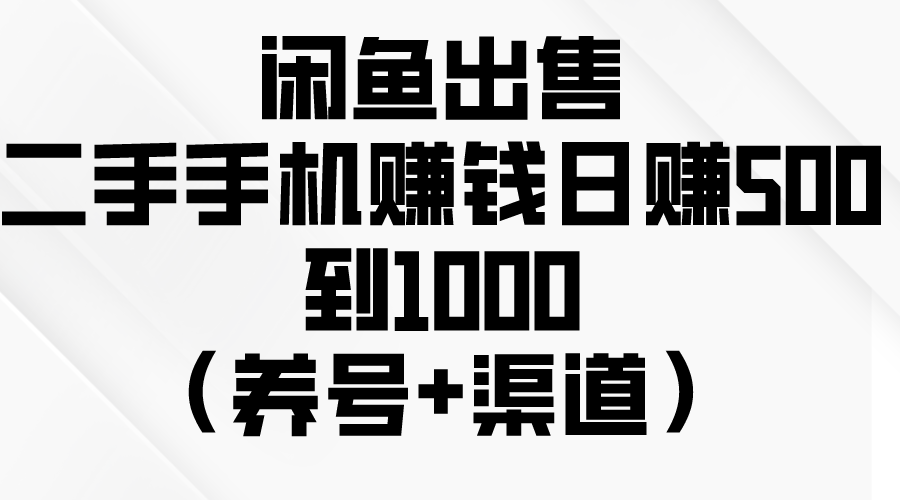 闲鱼出售二手手机赚钱，日赚500到1000-紫爵资源库