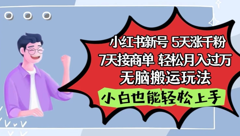 小红书影视泥巴追剧5天涨千粉，7天接商单，轻松月入过万，无脑搬运玩法-紫爵资源库