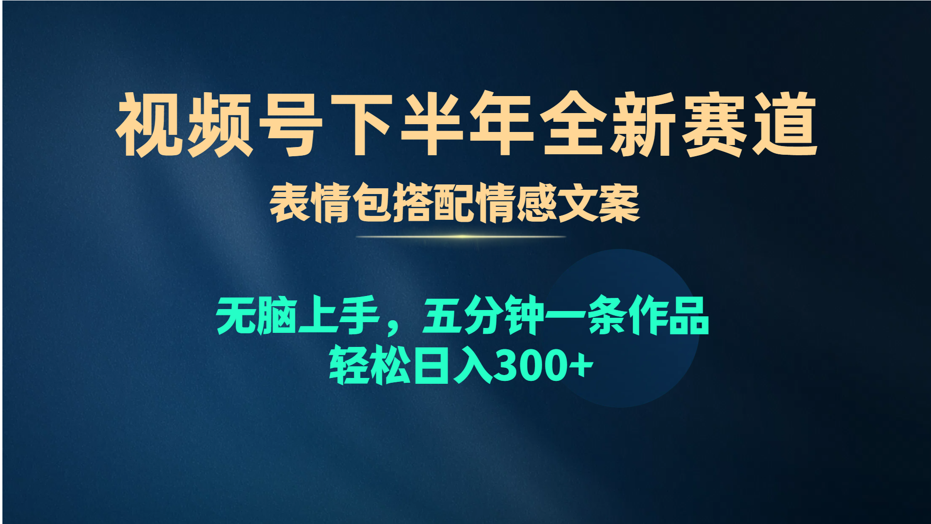 视频号下半年全新赛道，表情包搭配情感文案 无脑上手，五分钟一条作品…-紫爵资源库