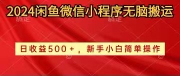 2024闲鱼微信小程序无脑搬运日收益500+手小白简单操作-紫爵资源库