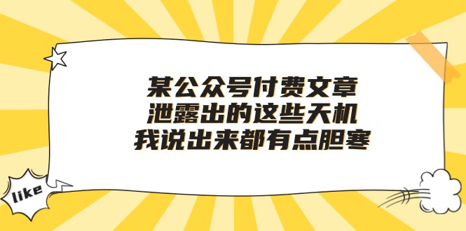 某公众号付费文章《泄露出的这些天机，我说出来都有点胆寒》-紫爵资源库