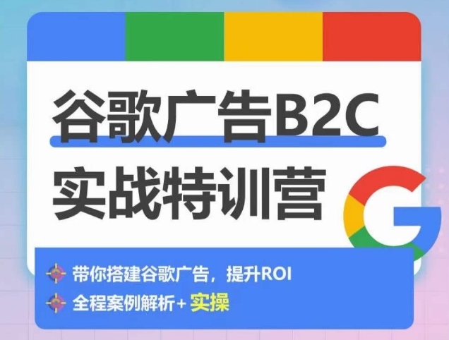 谷歌广告B2C实战特训营，500+谷歌账户总结经验，实战演示如何从0-1搭建广告账户-紫爵资源库