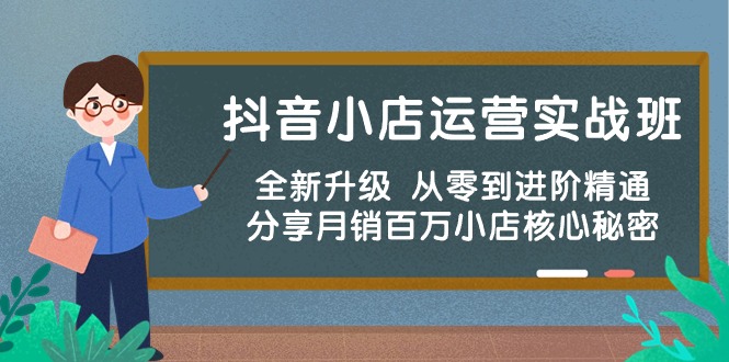 抖音小店运营实战班，全新升级 从零到进阶精通 分享月销百万小店核心秘密-紫爵资源库