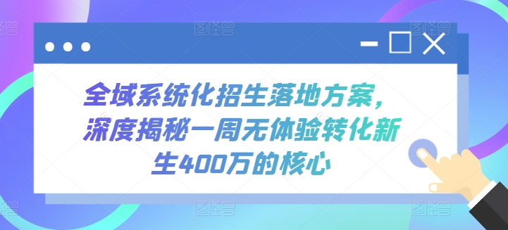 全域系统化招生落地方案，深度揭秘一周无体验转化新生400万的核心-紫爵资源库