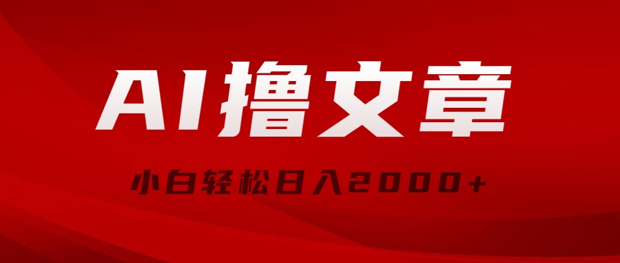 AI撸文章，最新分发玩法，当天见收益，小白轻松日入2000+-紫爵资源库