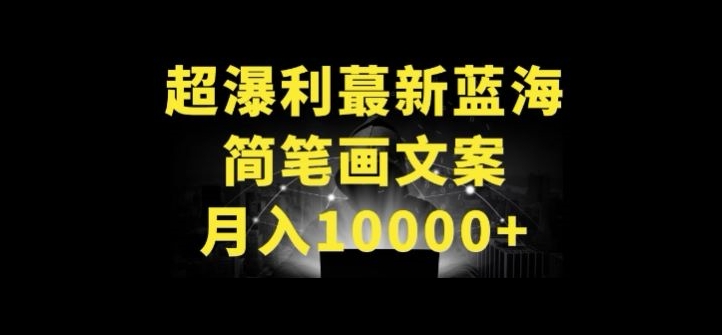 超暴利最新蓝海简笔画配加文案 月入10000+-紫爵资源库