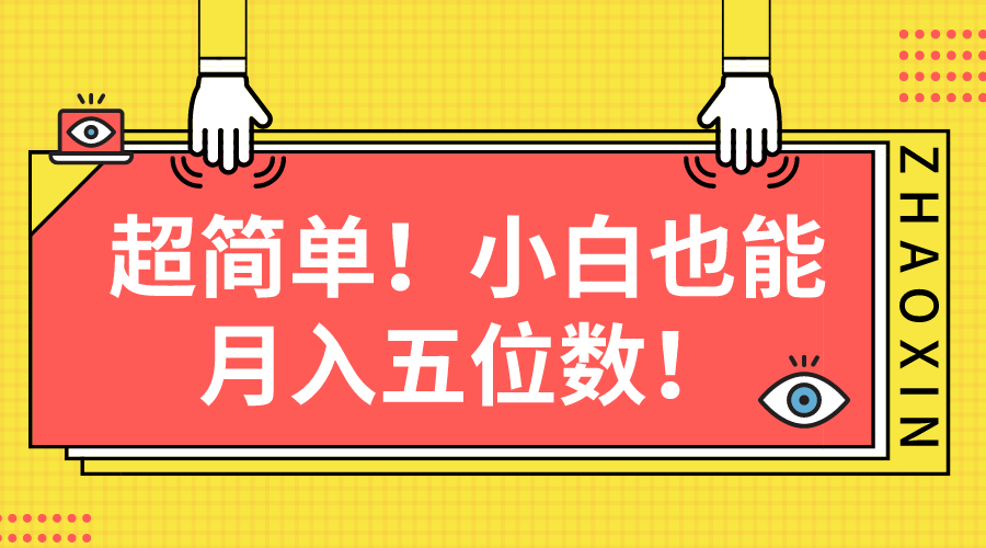 超简单图文项目！小白也能月入五位数-紫爵资源库