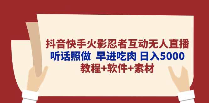 抖音快手火影忍者互动无人直播 听话照做  早进吃肉 日入5000+教程+软件…-紫爵资源库