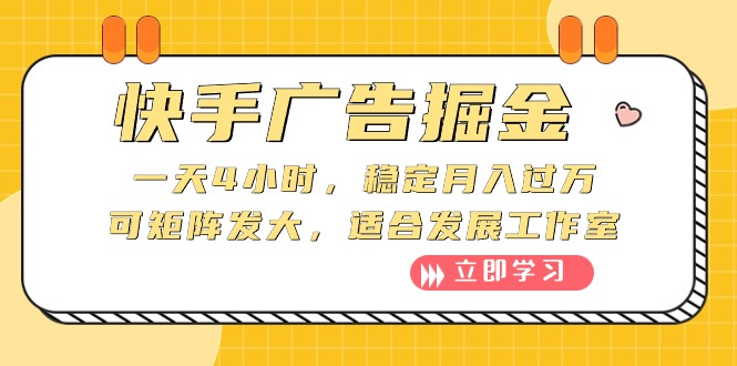 快手广告掘金：一天4小时，稳定月入过万，可矩阵发大，适合发展工作室-紫爵资源库