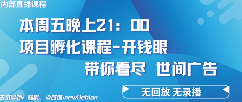 4.26日内部回放课程《项目孵化-开钱眼》赚钱的底层逻辑-紫爵资源库