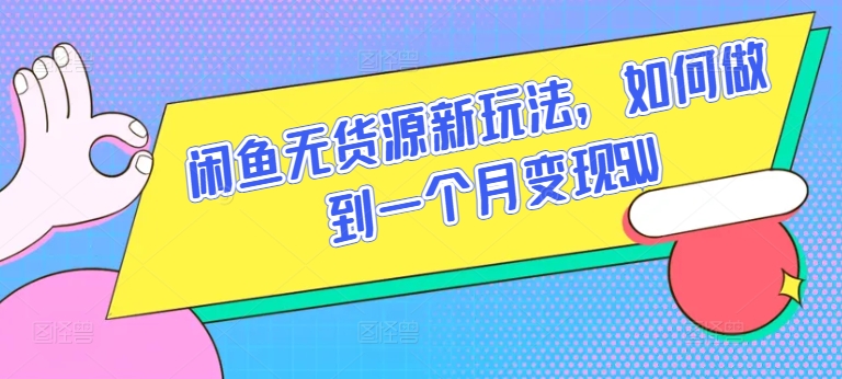 闲鱼无货源新玩法，如何做到一个月变现5W-紫爵资源库