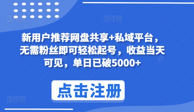 新用户推荐网盘共享+私域平台，无需粉丝即可轻松起号，收益当天可见，单日已破5000+-紫爵资源库