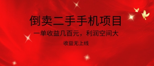 倒卖二手手机项目，一单收益几百元，利润空间大，收益高，收益无上线-紫爵资源库