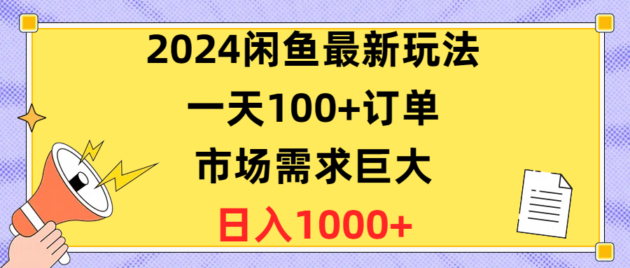 2024闲鱼最新玩法，一天100+订单，市场需求巨大，日入1400+-紫爵资源库